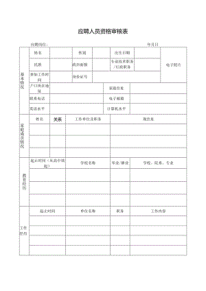 应聘人员资格审核表.docx