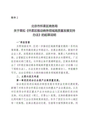 怀柔区推动商务领域高质量发展支持办法（征求意见稿）的起草说明.docx