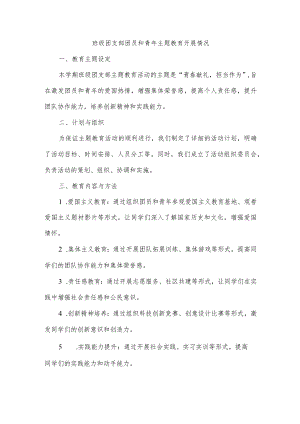 班级团支部团员和青年主题教育开展情况.docx