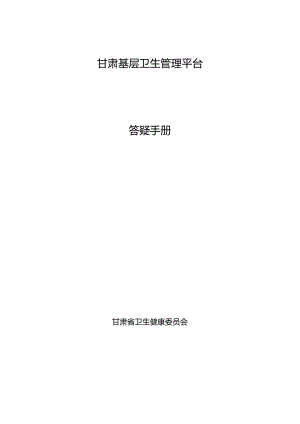 甘肃基层卫生管理平台_答疑手册.docx