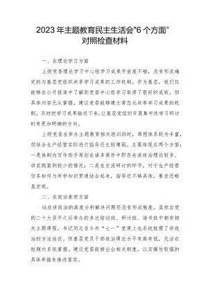 社区党员2023年主题教育民主生活会“6个方面”对照检查材料汇编4份.docx