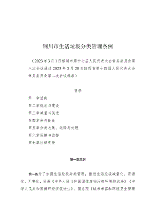 铜川市生活垃圾分类管理条例.docx