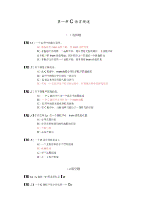 习题1C语言（第一章）.docx