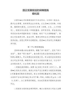 建筑国企发展规划保障措施的细化版.docx