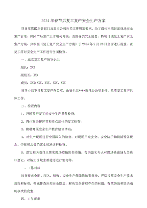 2024年建筑施工企业春节节后复工复产方案（汇编5份）.docx