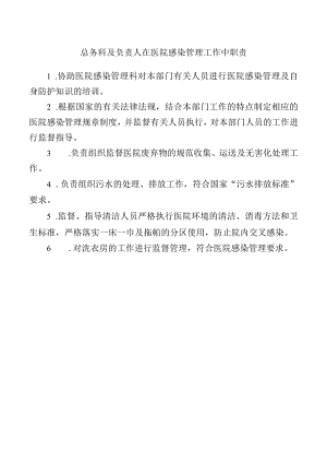 总务科及负责人在医院感染管理工作中职责.docx