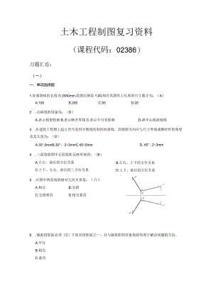 02386土木工程制图OK.docx