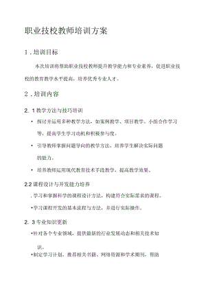 职业技校教师培训方案.docx