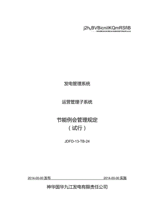 JDFD-13-TB-24节能例会管理规定.docx