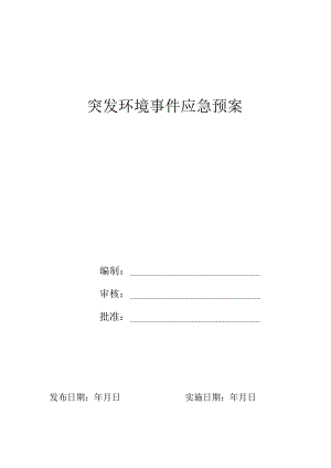 突发环境事件应急预案.docx