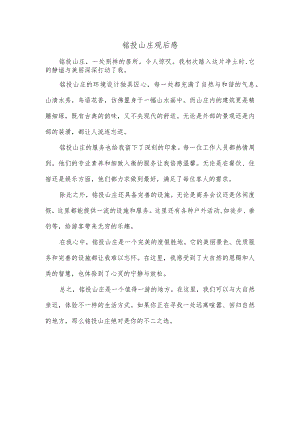 铭投山庄观后感.docx