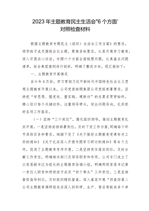 大学教师2023年主题教育民主生活会“6个方面”对照检查材料（3份）.docx