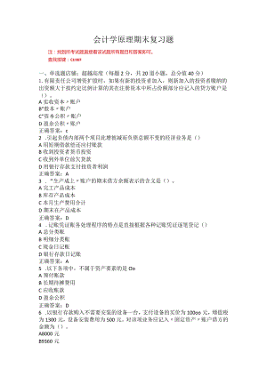 烟台大学会计学原理期末复习题1.docx