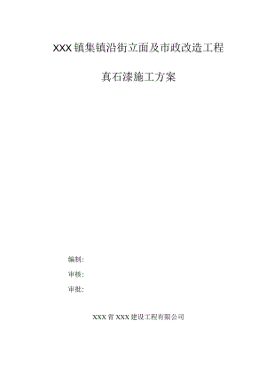 XXX镇集镇沿街立面及市政改造工程真石漆施工方案.docx
