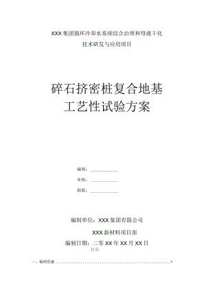 精选碎石桩试桩施工方案4篇.docx