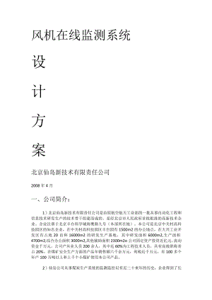 风机监测实施方案.docx