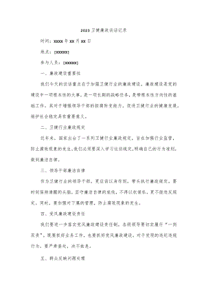 2023卫健廉政谈话记录内容.docx