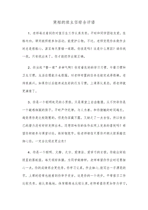 简短的班主任综合评语.docx