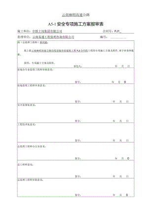 A5-1安全专项施工方案报审表(FJ1).docx