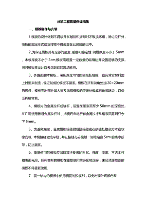 分项工程质量保证措施.docx