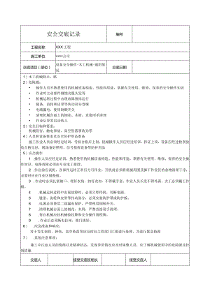 木工机械通用要求安全技术交底.docx