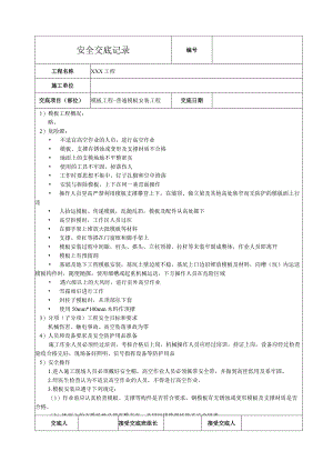 模板安装工程安全技术交底.docx