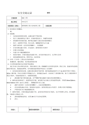 室内抹灰安全技术交底记录.docx