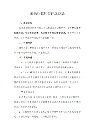 某银行教师奖评选办法.docx