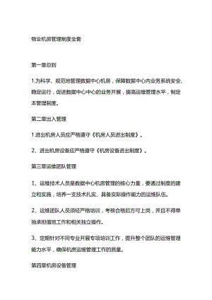 物业机房管理制度全套.docx
