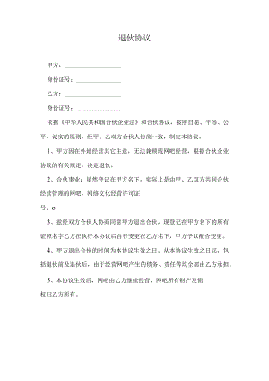 退伙协议范本.docx