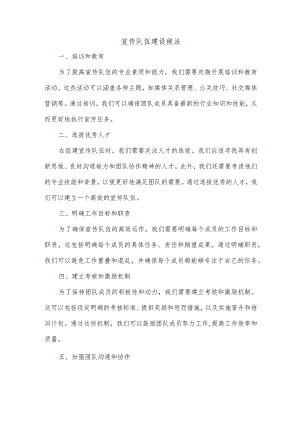 宣传队伍建设做法.docx