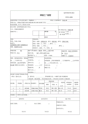 焊接工艺规程316L.docx