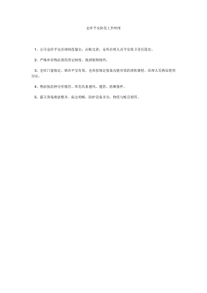 【精选】仓库安全防范工作制度精选.docx