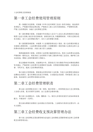 工会经费收支管理制度规定.docx