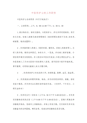 中医科护士的工作职责(4篇).docx