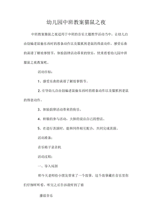 最新整理幼儿园中班教案《猫鼠之夜》.docx