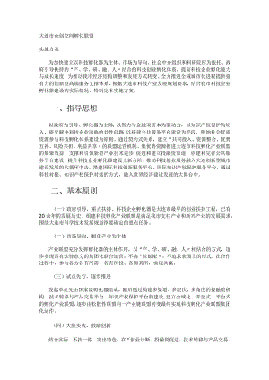 孵化联盟实施实施方案与联盟课时程.docx