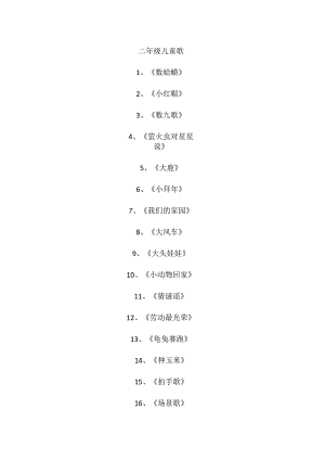 二年级儿童歌.docx