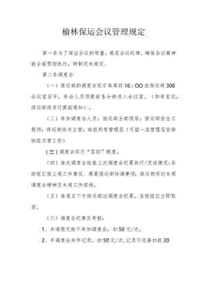 榆林保运部会议管理规定（定稿2017.docx