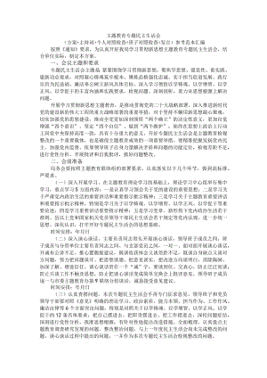 主题教育专题民主生活会（方案+主持词+个人对照检查+班子对照检查+发言）参考范本汇编.docx