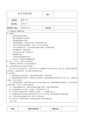 玻璃安装安全技术交底记录.docx