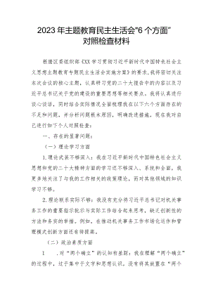 央企干部2023年主题教育民主生活会“6个方面”对照检查材料合辑四篇.docx