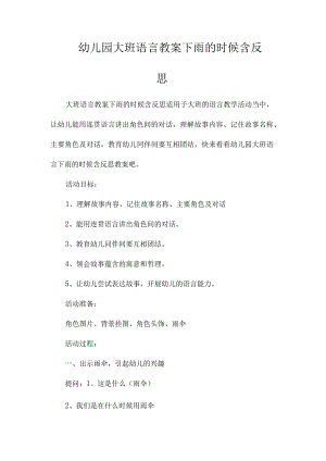 最新整理幼儿园大班语言教案《下雨的时候》含反思.docx