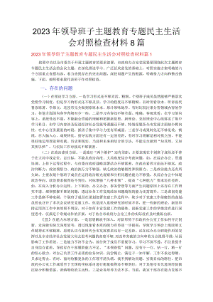 2023年领导班子主题教育专题民主生活会对照检查材料8篇.docx