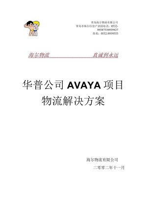 某公司AVAYA项目物流解决方案详解.docx
