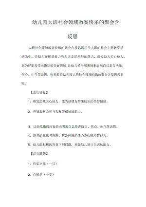 最新整理幼儿园大班社会领域教案《快乐的聚会》含反思.docx