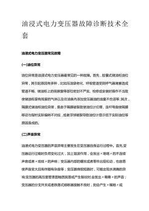 油浸式电力变压器故障诊断技术全套.docx