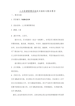 人力资源管理系统技术指标与服务要求.docx
