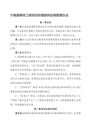 附件3：宁南县移民工程项目经理部供应商管理办法.docx