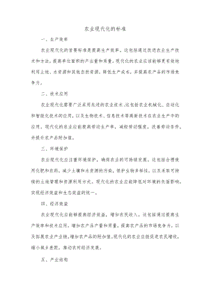农业现代化的标准.docx
